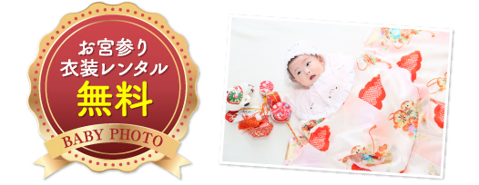お宮参り衣装レンタル 無料 BABY PHOTO
